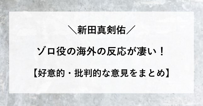 新田真剣佑　ゾロ役　海外の反応